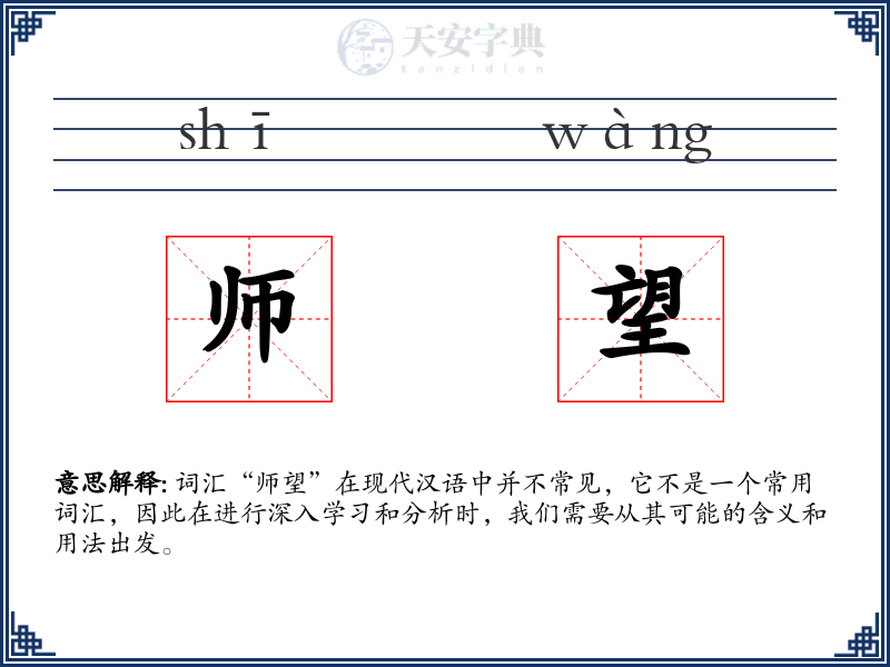 师望