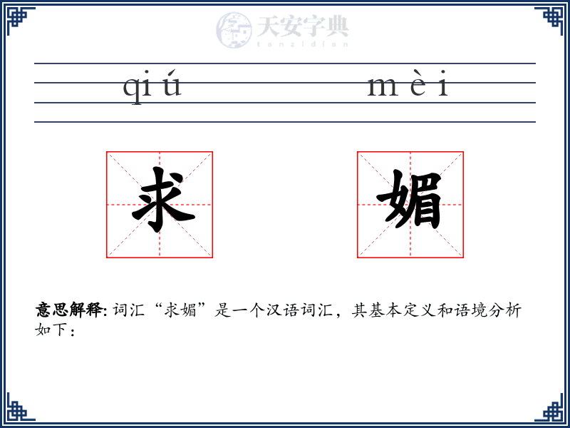 求媚