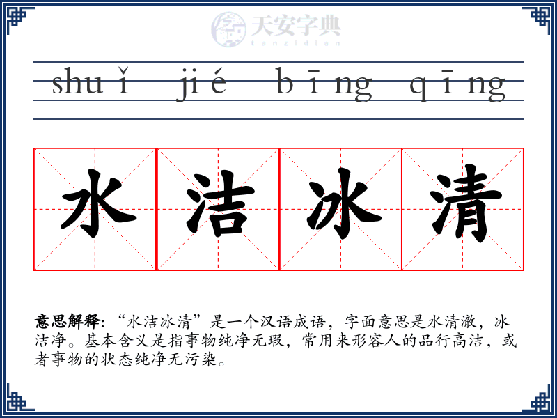 水洁冰清