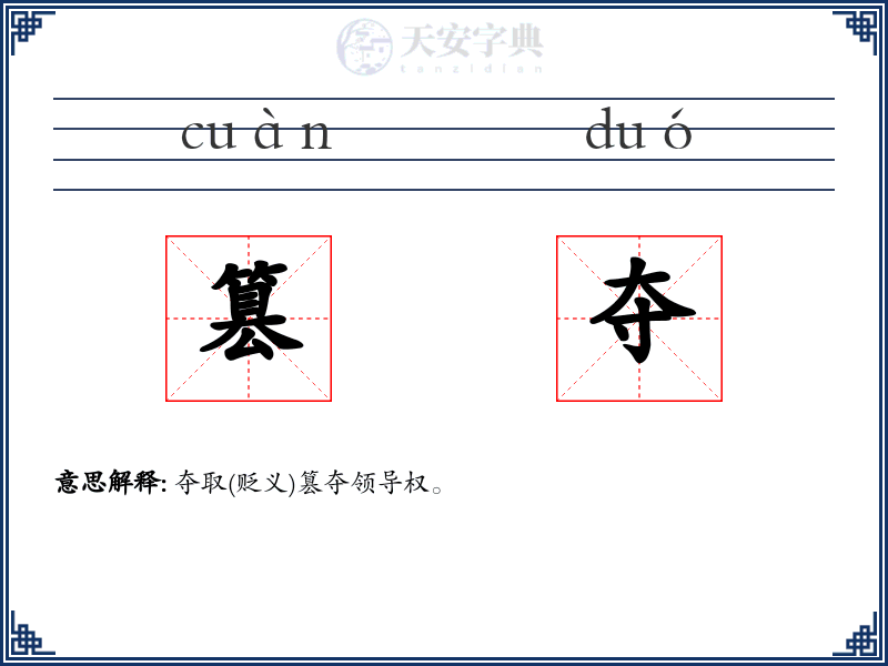 篡夺