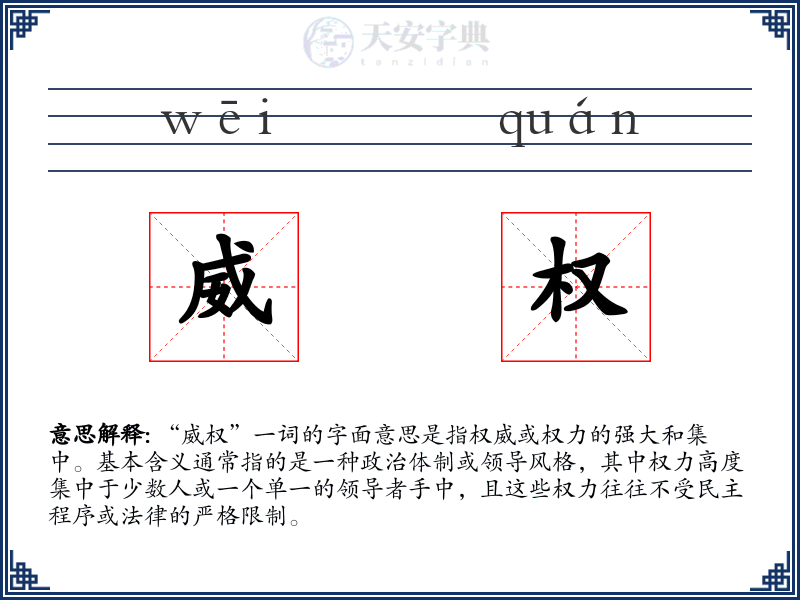 威权