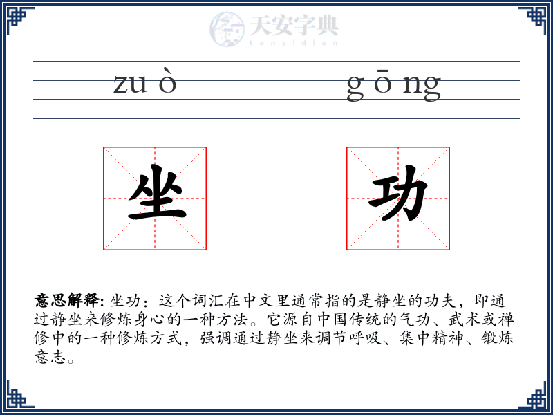坐功