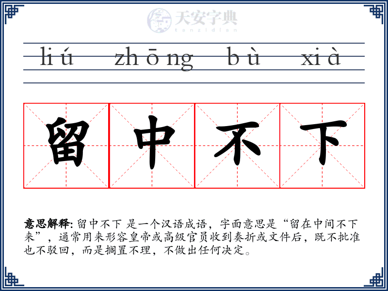 留中不下