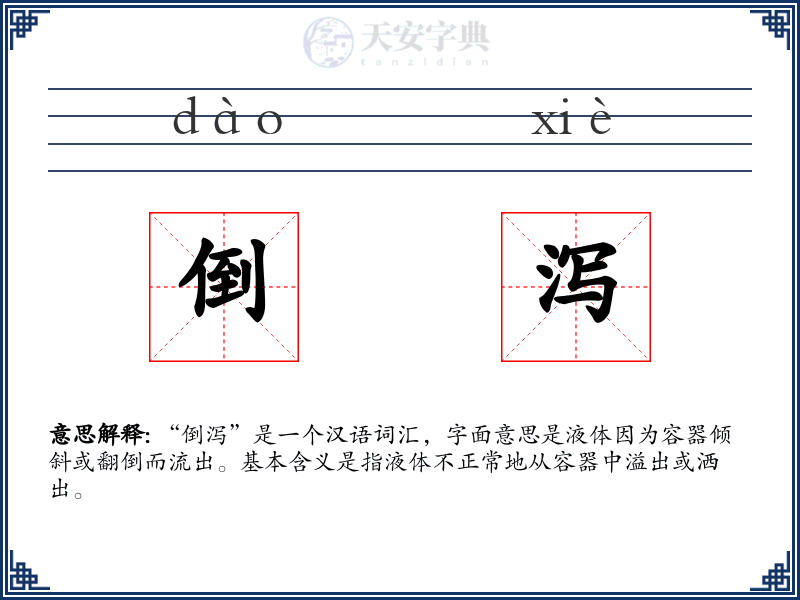 倒泻