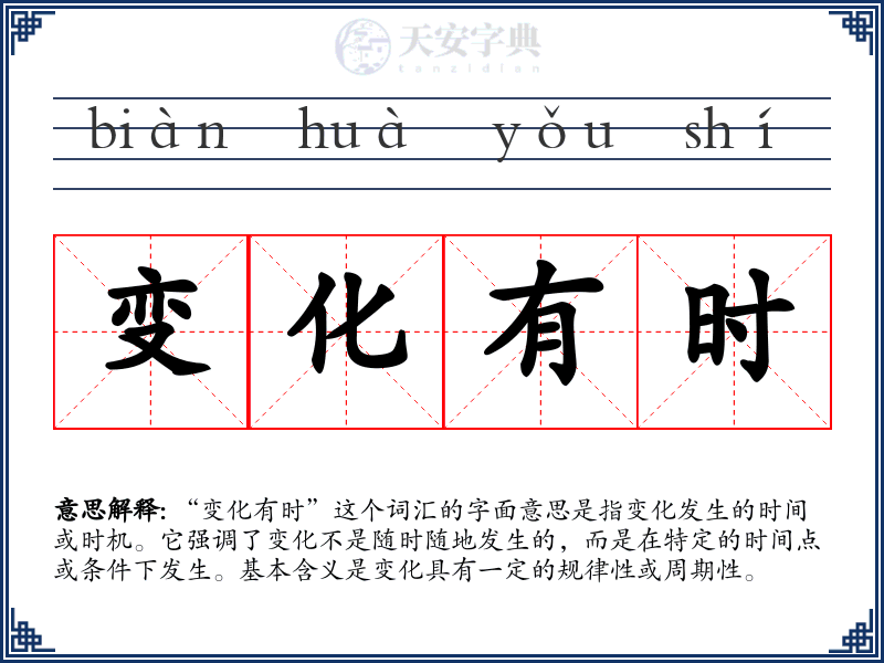 变化有时