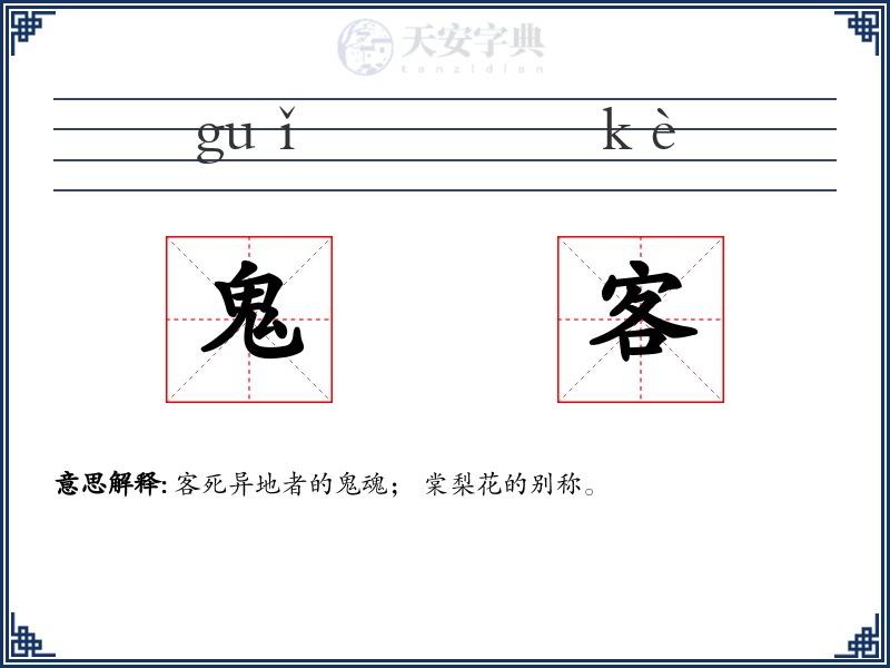 鬼客