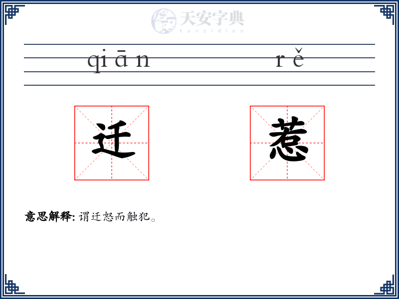 迁惹