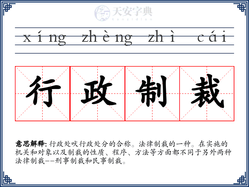 行政制裁