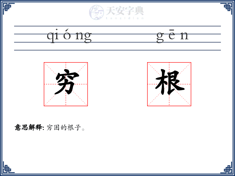 穷根