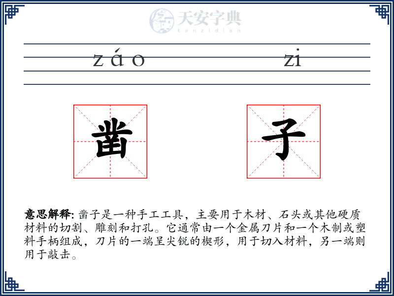 凿子