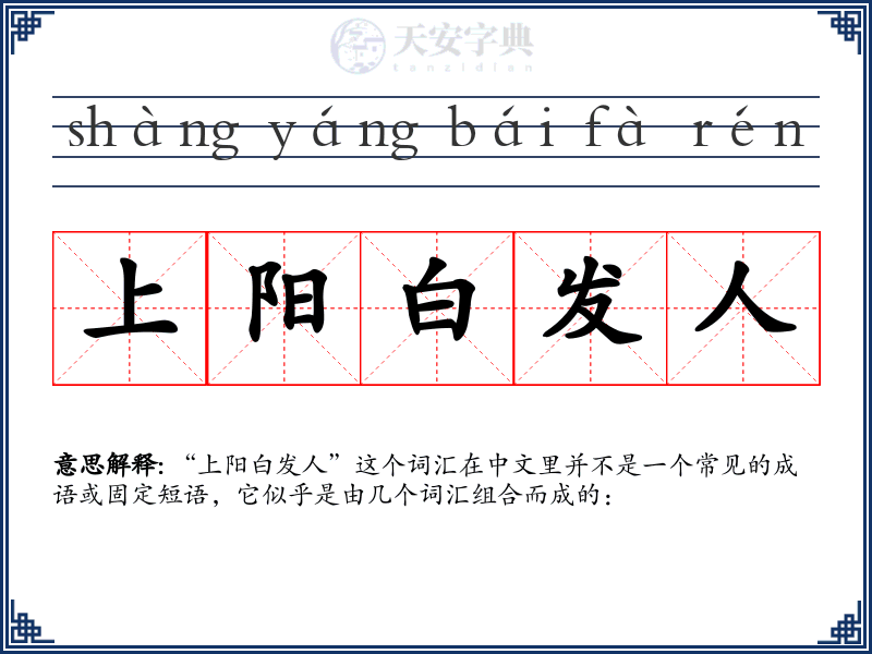上阳白发人