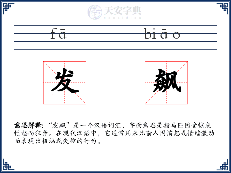 发飙