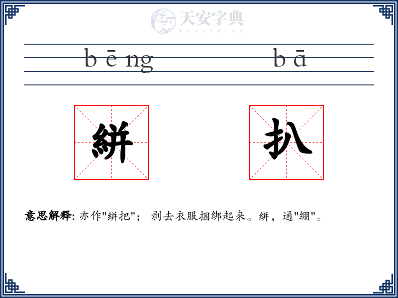絣扒