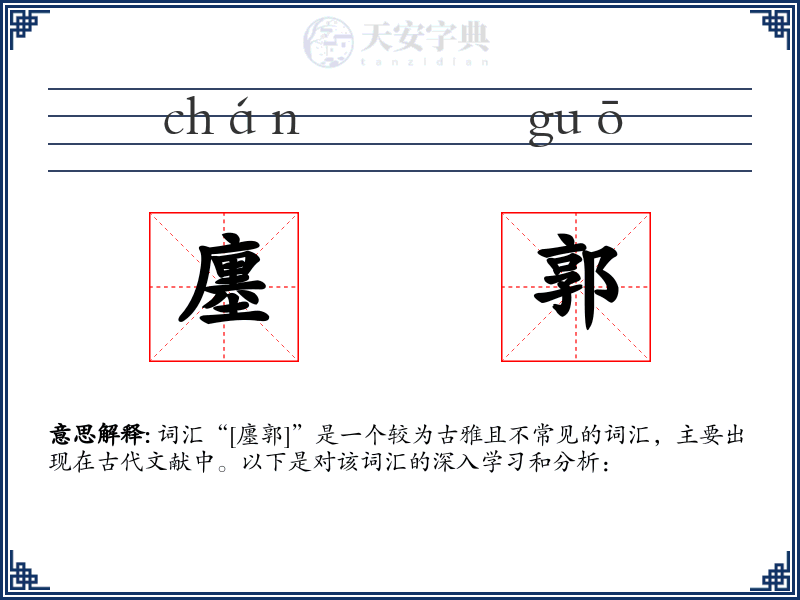 廛郭