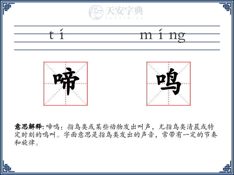 啼鸣