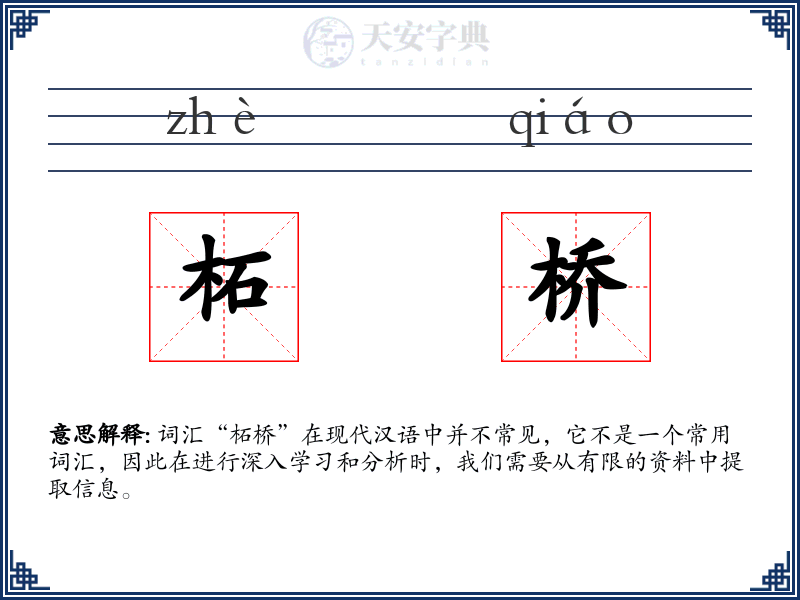 柘桥