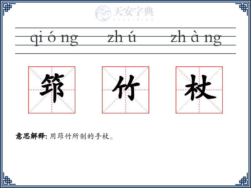 筇竹杖