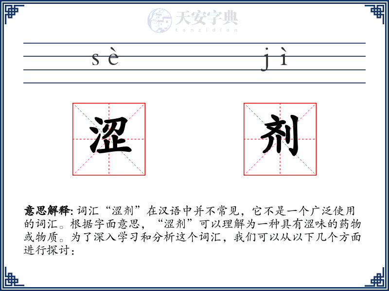 涩剂