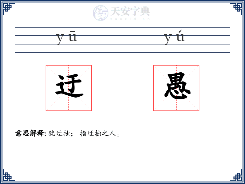 迂愚