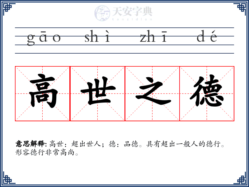高世之德