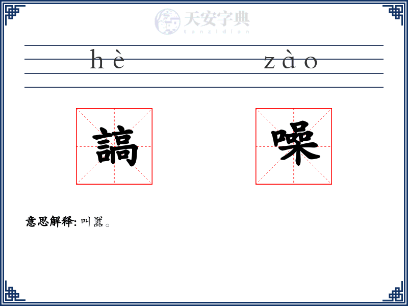 謞噪