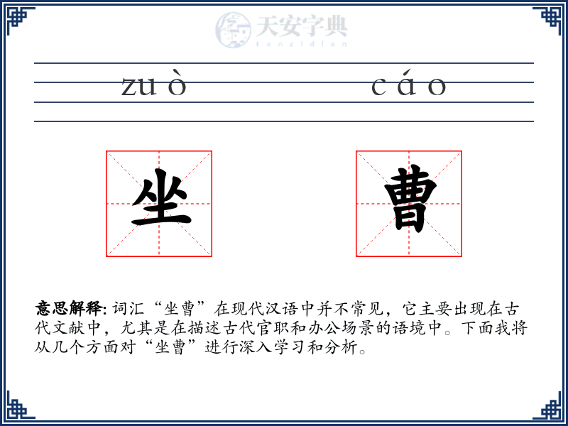 坐曹