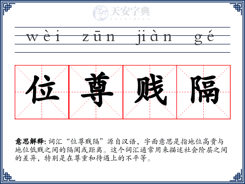 位尊贱隔