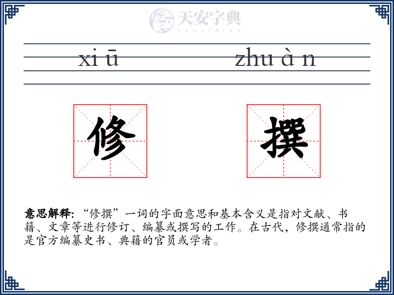 修撰