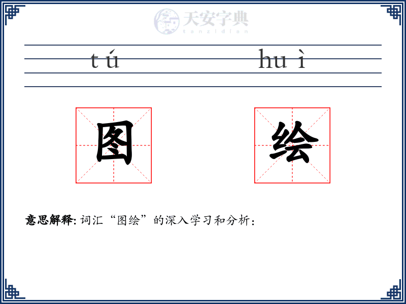 图绘