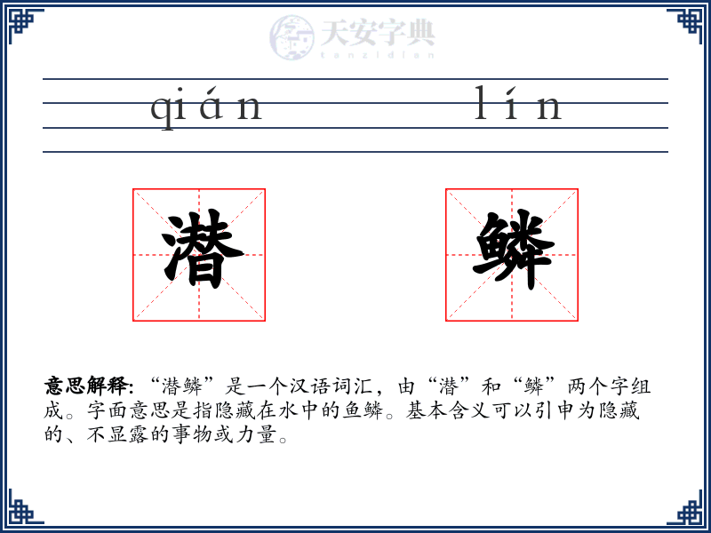 潜鳞