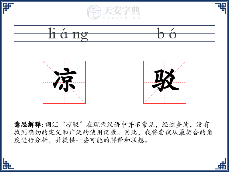 凉驳
