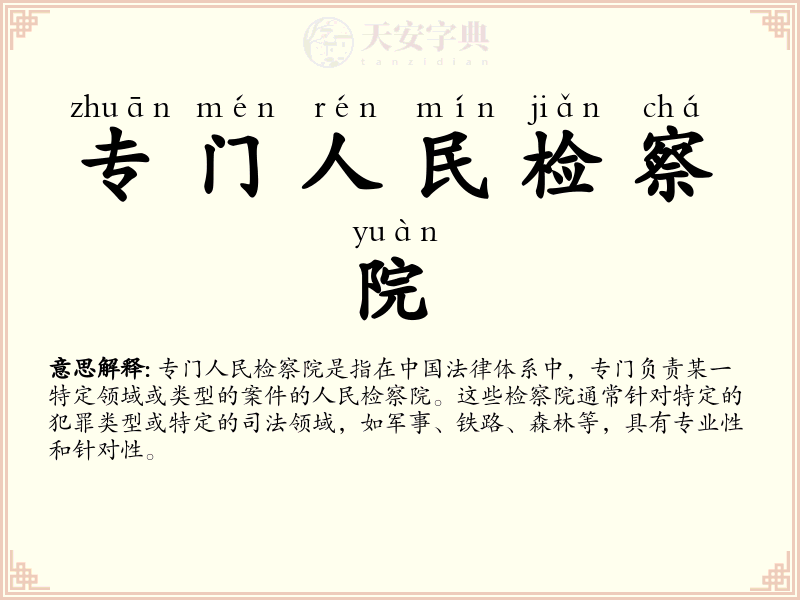 专门人民检察院