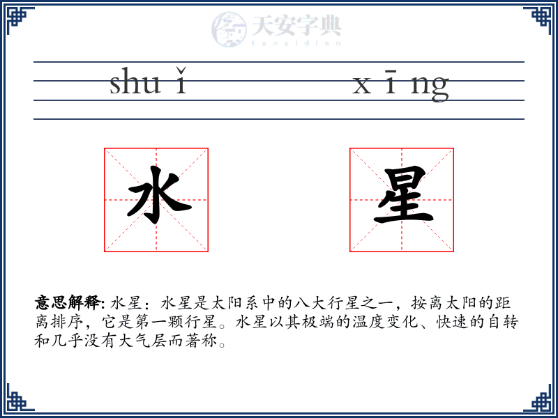 水星