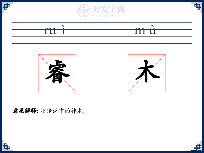 睿木