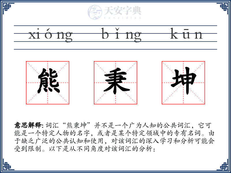 熊秉坤