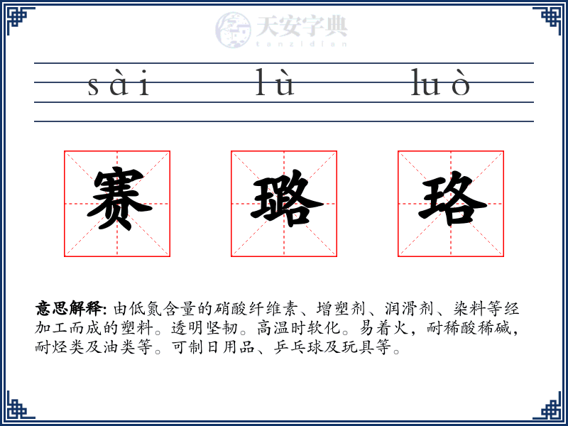 赛璐珞