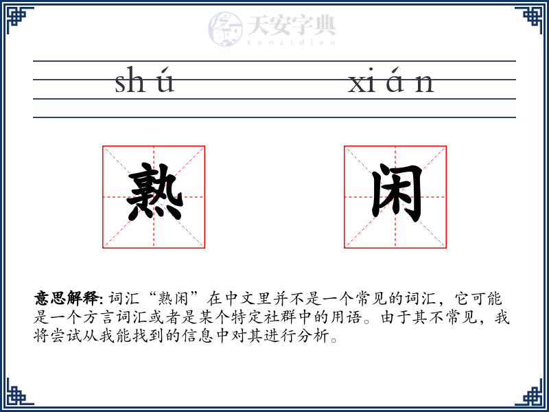 熟闲