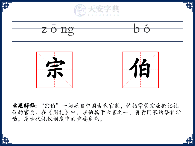 宗伯