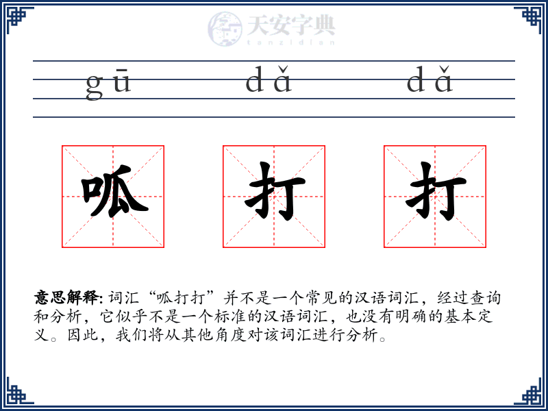 呱打打