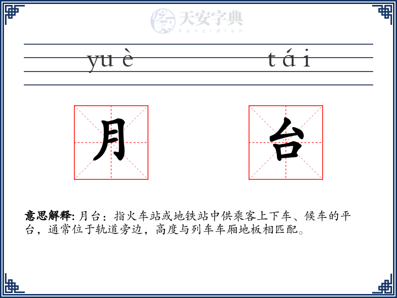 月台