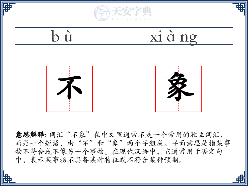 不象