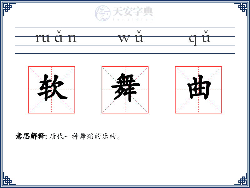 软舞曲