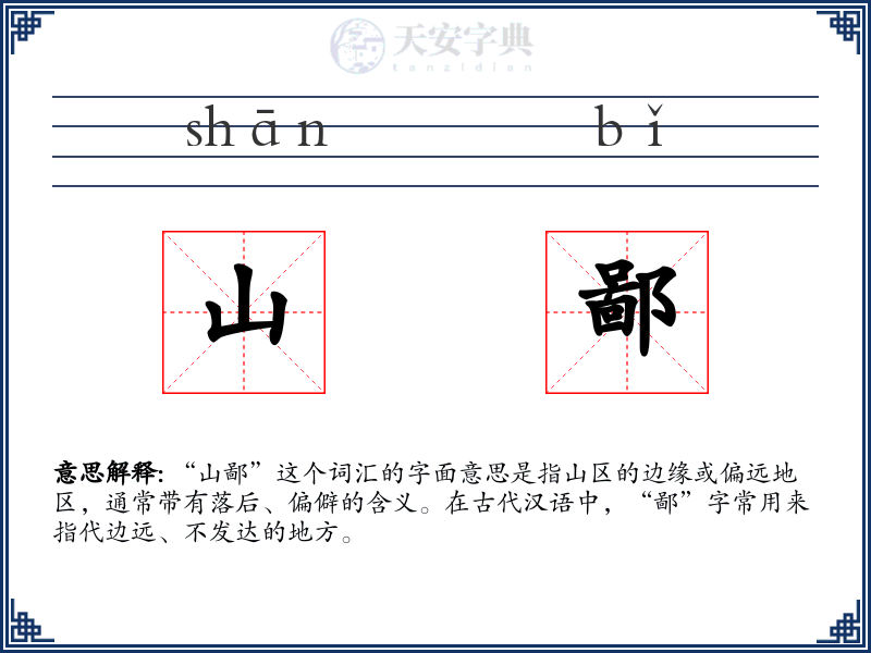 山鄙