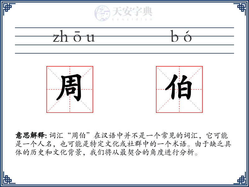 周伯