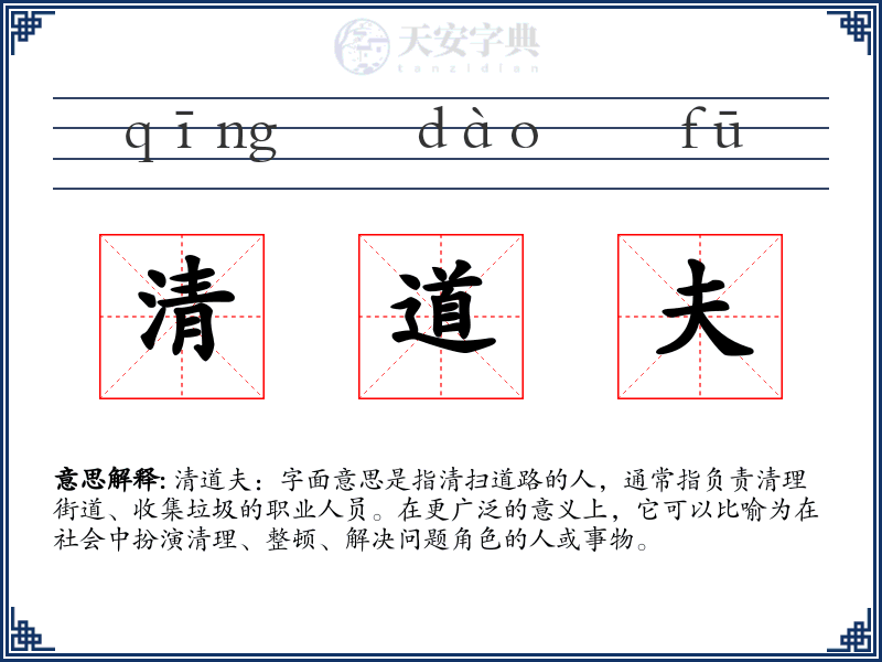清道夫