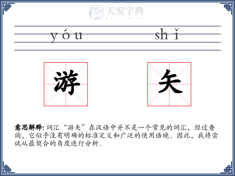 游矢