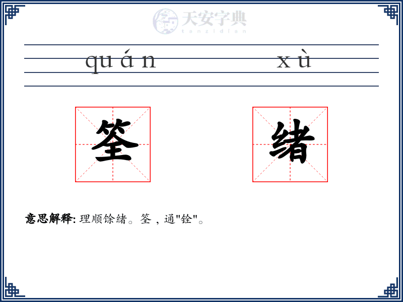 筌绪