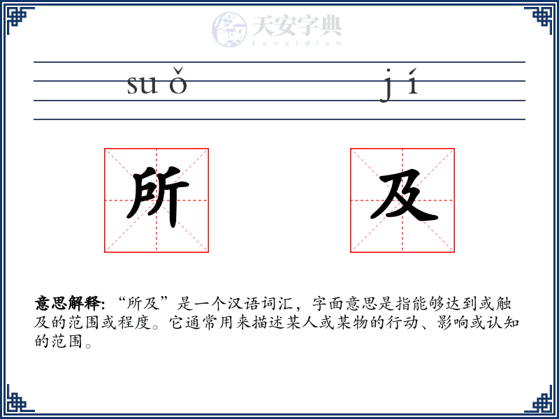 所及