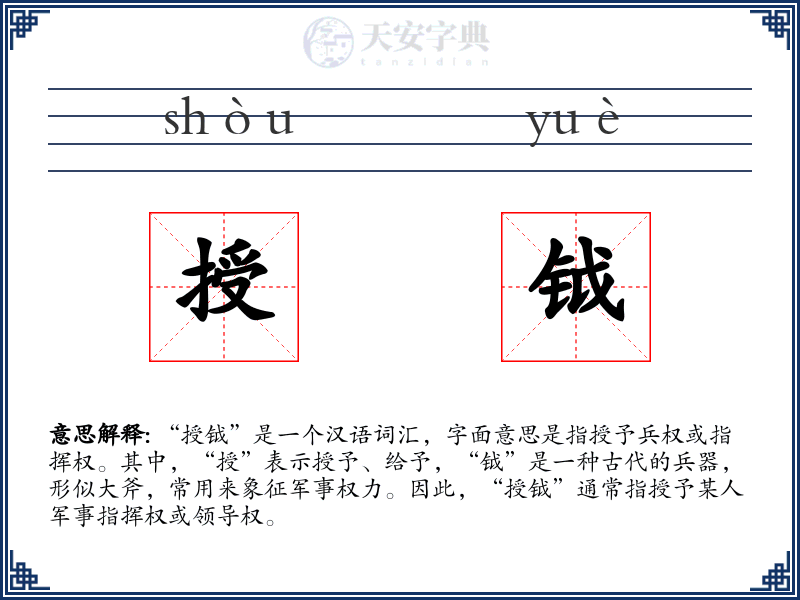 授钺
