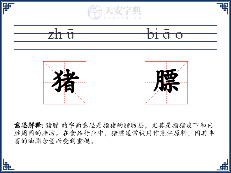 猪膘